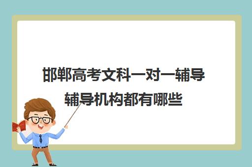 邯郸高考文科一对一辅导辅导机构都有哪些(邯郸艺考生文化课培训机构排名)