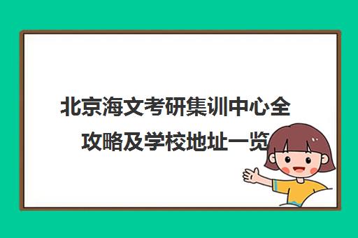 北京海文考研集训中心全攻略及学校地址一览