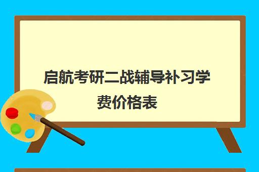 启航考研二战辅导补习学费价格表