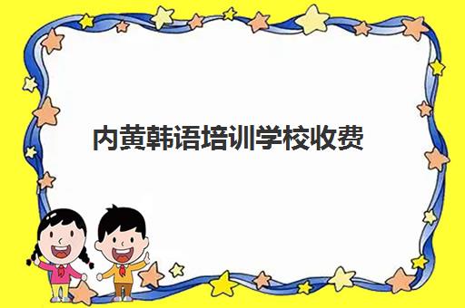 内黄韩语培训学校收费(意大利韩语培训哪个学校好)