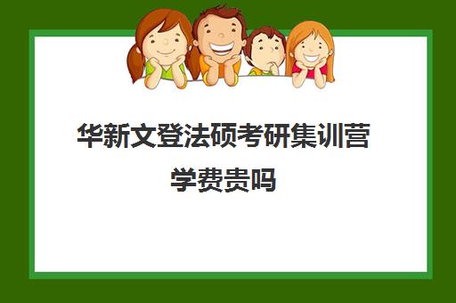 华新文登法硕考研集训营学费贵吗（华新文登考研官网）