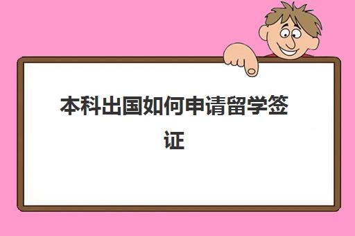 本科出国如何申请留学签证(留学生签证需要什么材料)