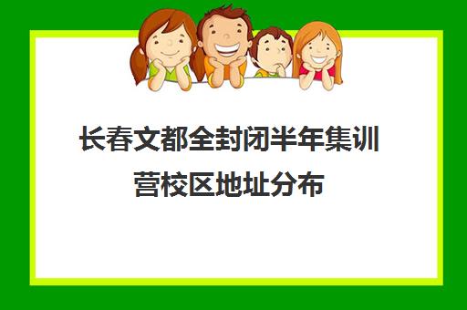 长春文都全封闭半年集训营校区地址分布（长春文都考研联系方式）