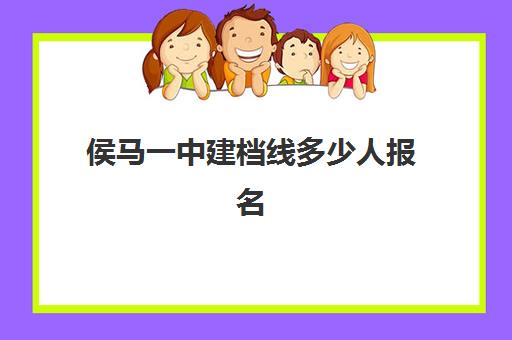 侯马一中建档线多少人报名(过了建档线就能上高中吗)