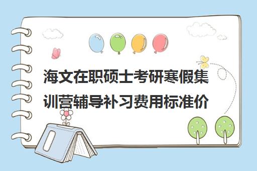 海文在职硕士考研寒假集训营辅导补习费用标准价格表