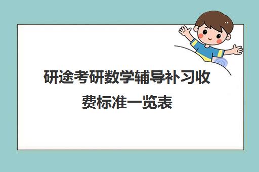 研途考研数学辅导补习收费标准一览表