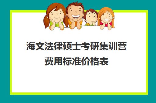 海文法律硕士考研集训营费用标准价格表（海文考研价格表）