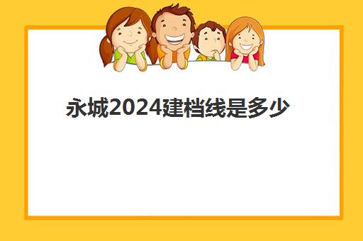 永城2024建档线是多少(2024建档线)