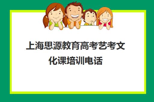 上海思源教育高考艺考文化课培训电话（艺考生和普通考生的区别）