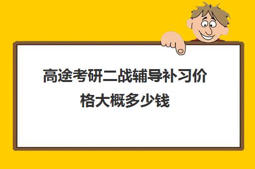 高途考研二战辅导补习价格大概多少钱