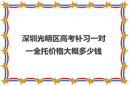 深圳光明区高考补习一对一全托价格大概多少钱