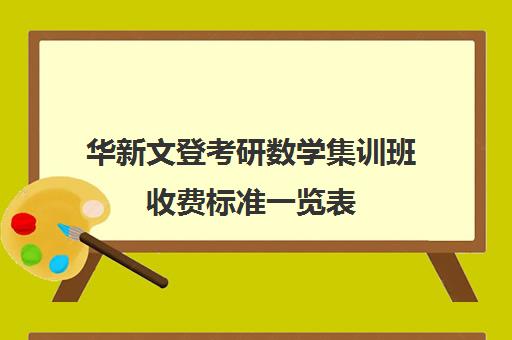 华新文登考研数学集训班收费标准一览表（成都华新文登价格表）