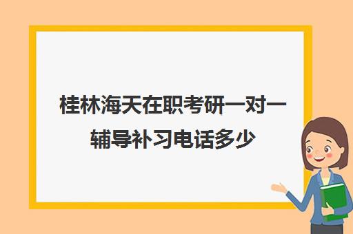 桂林海天在职考研一对一辅导补习电话多少