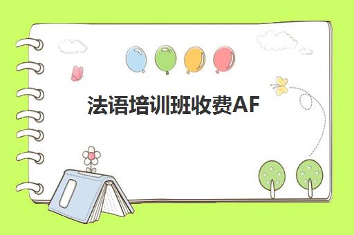 法语培训班收费AF(法语培训班费用)