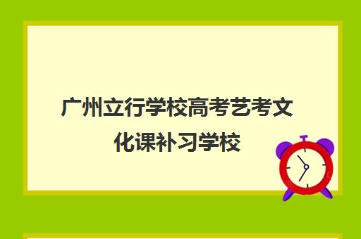 广州立行学校高考艺考文化课补习学校