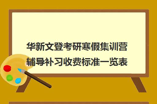 华新文登考研寒假集训营辅导补习收费标准一览表