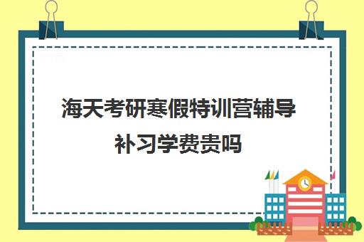 海天考研寒假特训营辅导补习学费贵吗