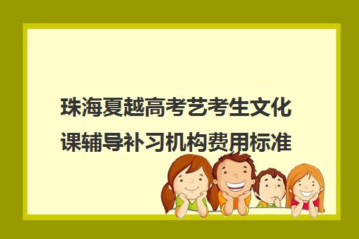 珠海夏越高考艺考生文化课辅导补习机构费用标准价格表