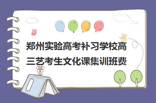 郑州实验高考补习学校高三艺考生文化课集训班费用一般多少钱