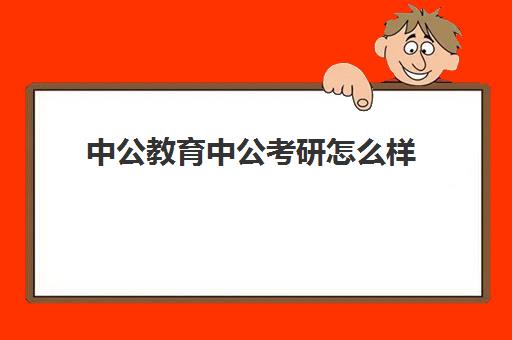 中公教育中公考研怎么样(中公教育到底怎么了)