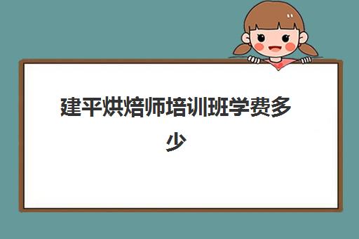 建平烘焙师培训班学费多少(正规的烘焙蛋糕学校)