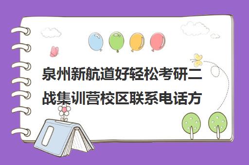 泉州新航道好轻松考研二战集训营校区联系电话方式（启航二战集训营半年收费怎么样）