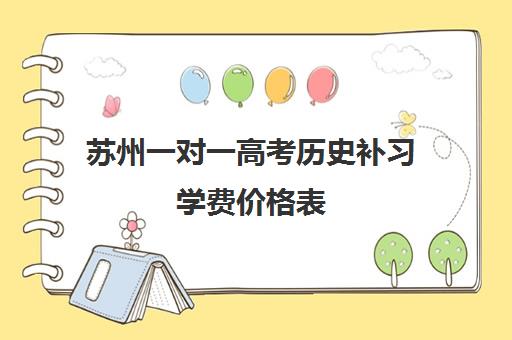 苏州一对一高考历史补习学费价格表