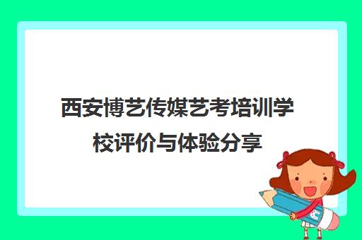 西安博艺传媒艺考培训学校评价与体验分享