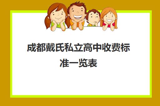 成都戴氏私立高中收费标准一览表(成都市私立高中有哪些)