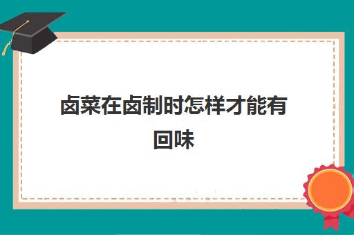 卤菜在卤制时怎样才能有回味(卤菜不香没有回味怎么办)