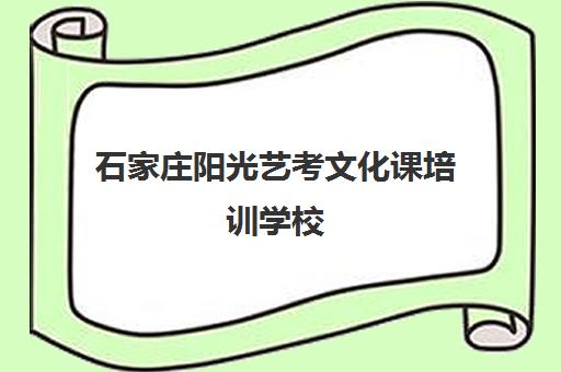 石家庄阳光艺考文化课培训学校(石家庄艺术培训机构)