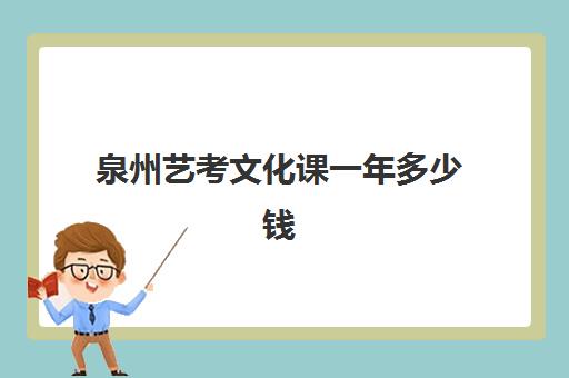 泉州艺考文化课一年多少钱(艺考多少分能上一本)