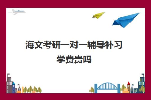 海文考研一对一辅导补习学费贵吗