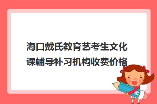 海口戴氏教育艺考生文化课辅导补习机构收费价格多少钱