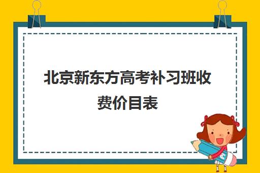 北京新东方高考补习班收费价目表