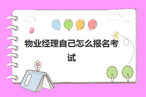 物业经理自己怎么报名考试(物业经理报名入口官网)