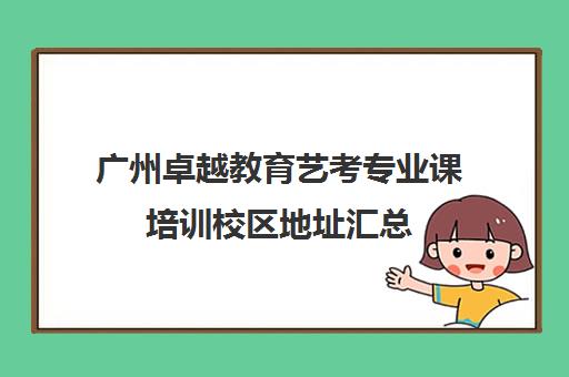 广州卓越教育艺考专业课培训校区地址汇总(广州比较好的音乐艺考培训机构)