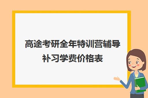 高途考研全年特训营辅导补习学费价格表