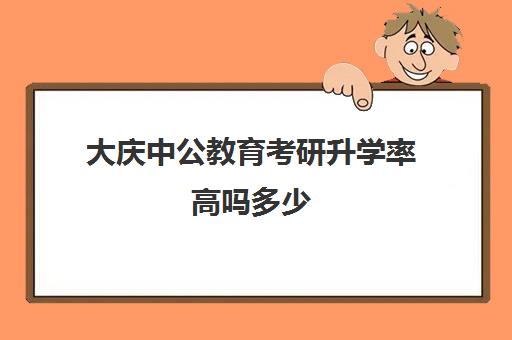 大庆中公教育考研升学率高吗多少(一边考公一边考研难吗)