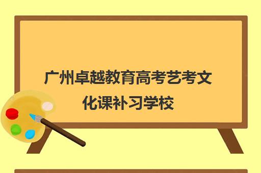 广州卓越教育高考艺考文化课补习学校