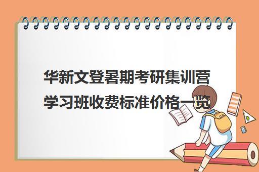 华新文登暑期考研集训营学习班收费标准价格一览