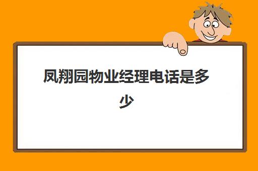 凤翔园物业经理电话是多少(定州凤翔园)