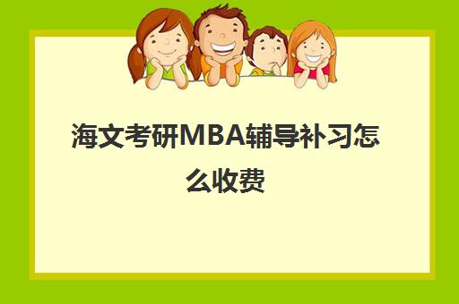 海文考研MBA辅导补习怎么收费