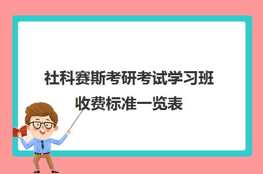 社科赛斯考研考试学习班收费标准一览表