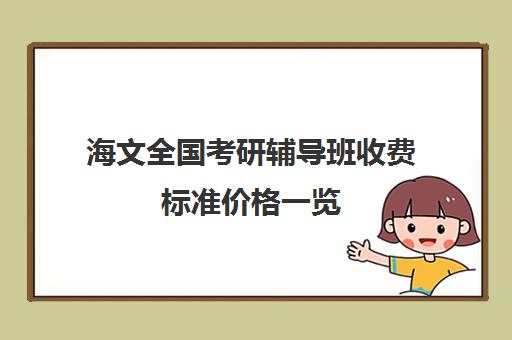 海文全国考研辅导班收费标准价格一览（海文考研线上课程怎么样）