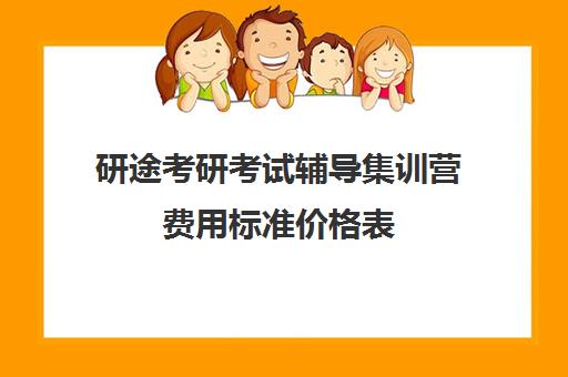 研途考研考试辅导集训营费用标准价格表（高途考研收费价目表）