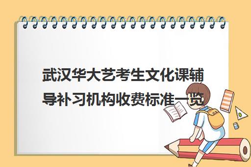 武汉华大艺考生文化课辅导补习机构收费标准一览表