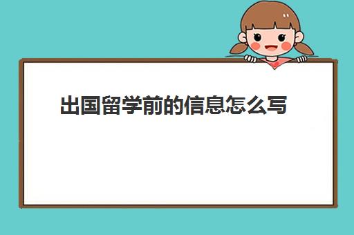 出国留学前的信息怎么写(出国留学动机信中文范文)