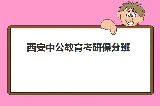 西安中公教育考研保分班(中公协议班39800亲身感受)