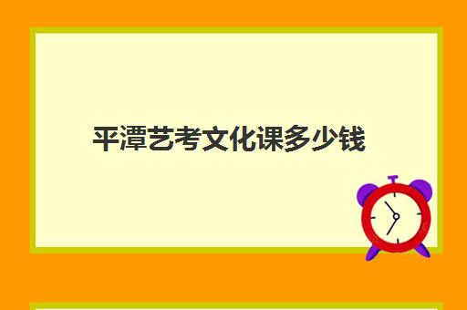 平潭艺考文化课多少钱(蚌埠艺考生文化课学校费用多少钱)